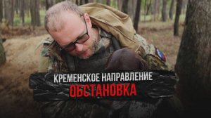 Кременское направление, обстановка
