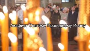Акафист Святому праведному Иоану