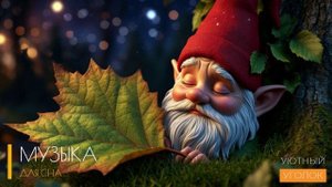 Музыка для сна - музыкальная терапия легкий гипноз спите спокойно под музыку для сна БЕЗ РЕКЛАМЫ