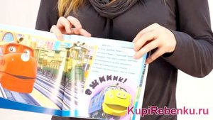 Chuggington Книжка Брюстер, тормози!