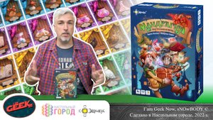 Знакомство с настольной игрой «МАНДРАГОРА»