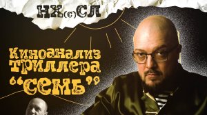 НХСЛ №6. Рубрика "Киноанализ" - триллер "СЕМЬ".