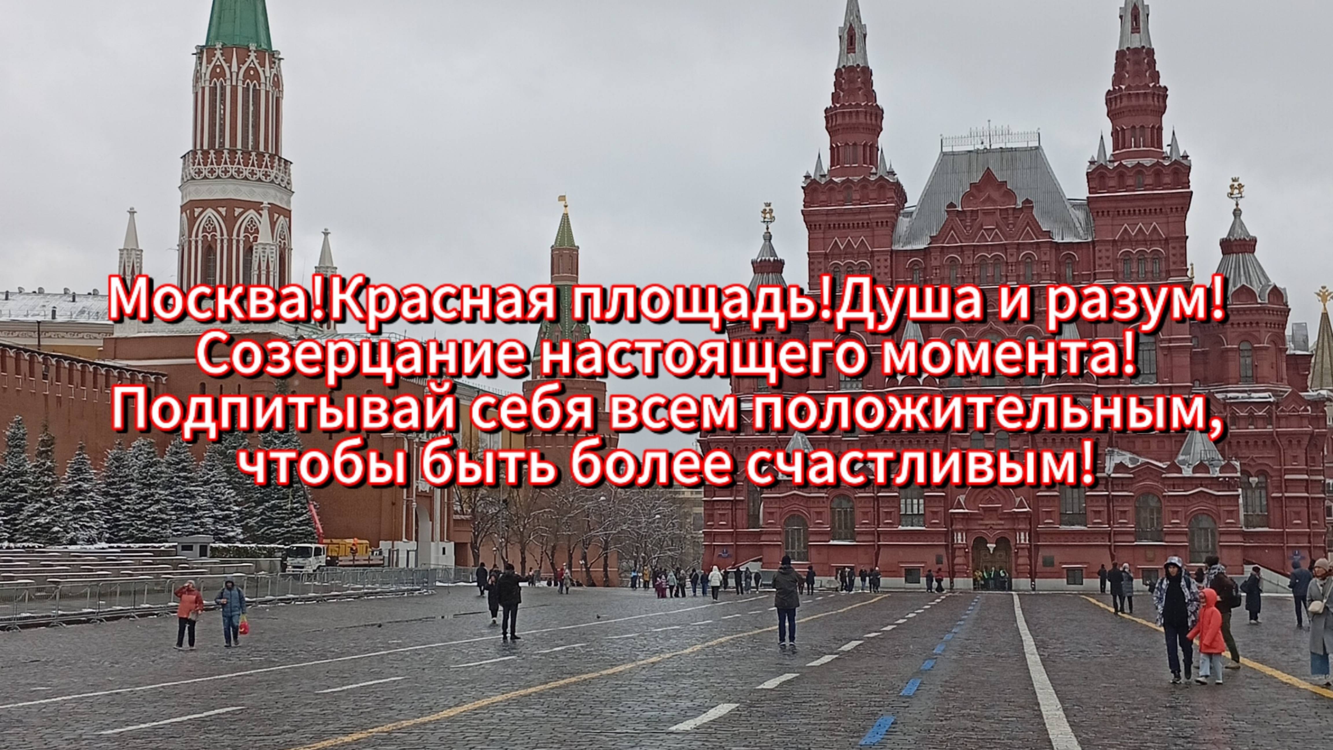 Москва!Красная площадь!Душа и разум!
Созерцание настоящего момента!Сила восприятия нашего мира!