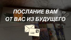 Таро расклад для мужчин. Послание От Вас Из Будущего 🔥☀️