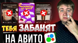 ЗА ЧТО? могут ЗАБАНИТЬ АККАУНТ НА АВИТО. Как избежать блокировок  при ведение аккаунта авито