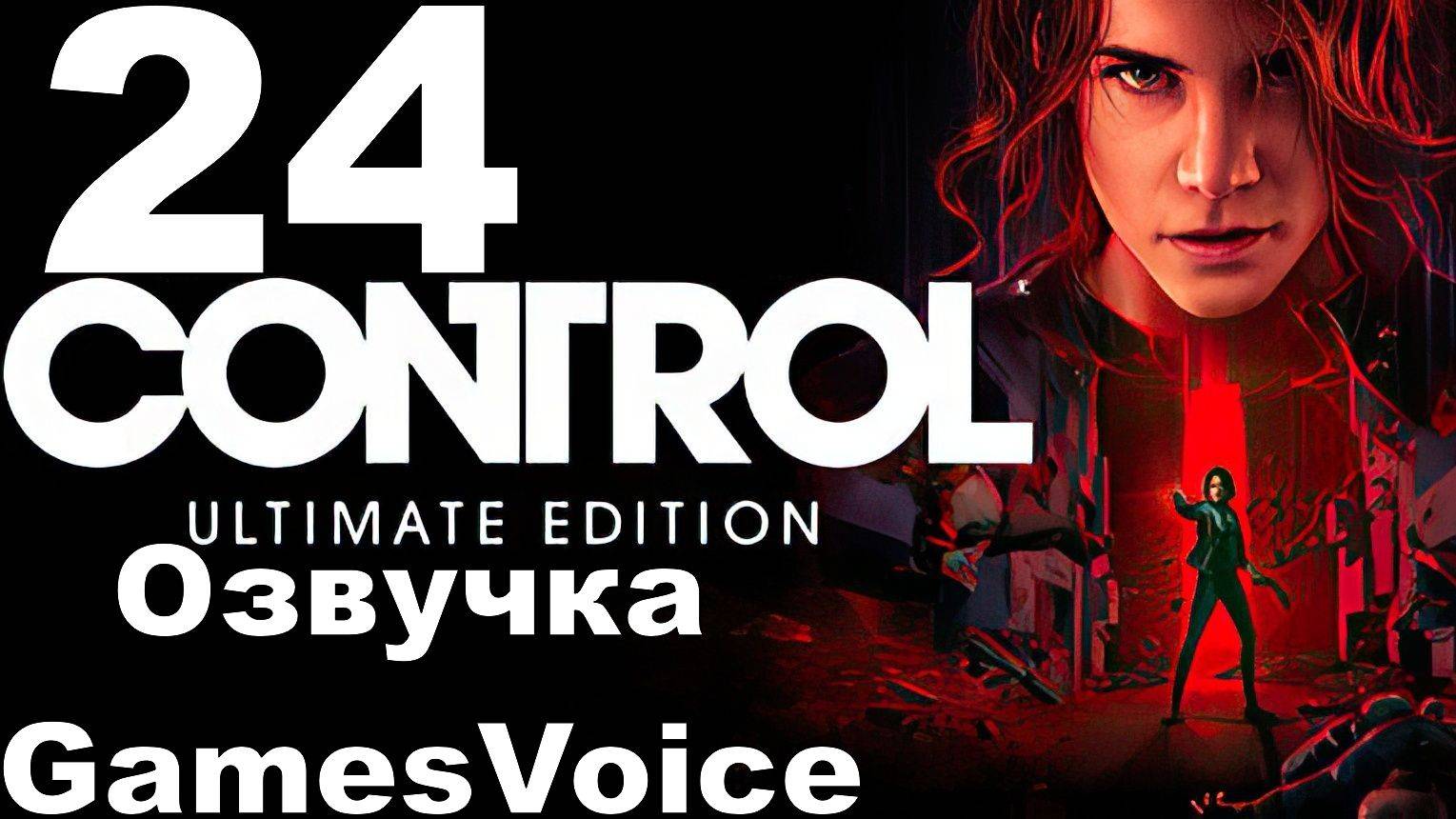 Прохождение Control с русской озвучкой GamesVoice RTX ON №24 - Склад и Секретная лаборатория