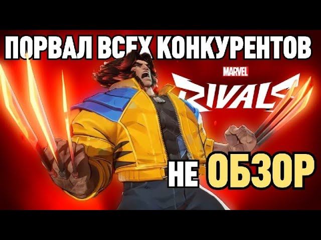 Overwatch? ЗАБУДЬТЕ! Почему Marvel Rivals - Новый Король Геройских Шутеров! Не ОБЗОР после 100 часов