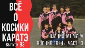 Выпуск 93. Всё о Косики каратэ. Чемпионат мира Япония 1994 г. Часть 3