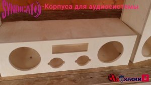 SYNDICAT - Корпуса для автозвука .