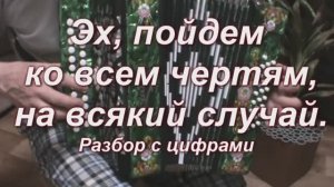 Эх, пойдем ко всем чертям. (066 гармонь с цифрами)