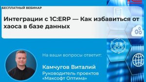 Интеграции с 1С:ERP — Как избавиться от хаоса в базе данных