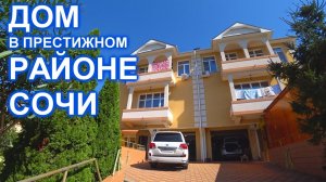 Дом в Сочи Хосте с прямым видом на море!