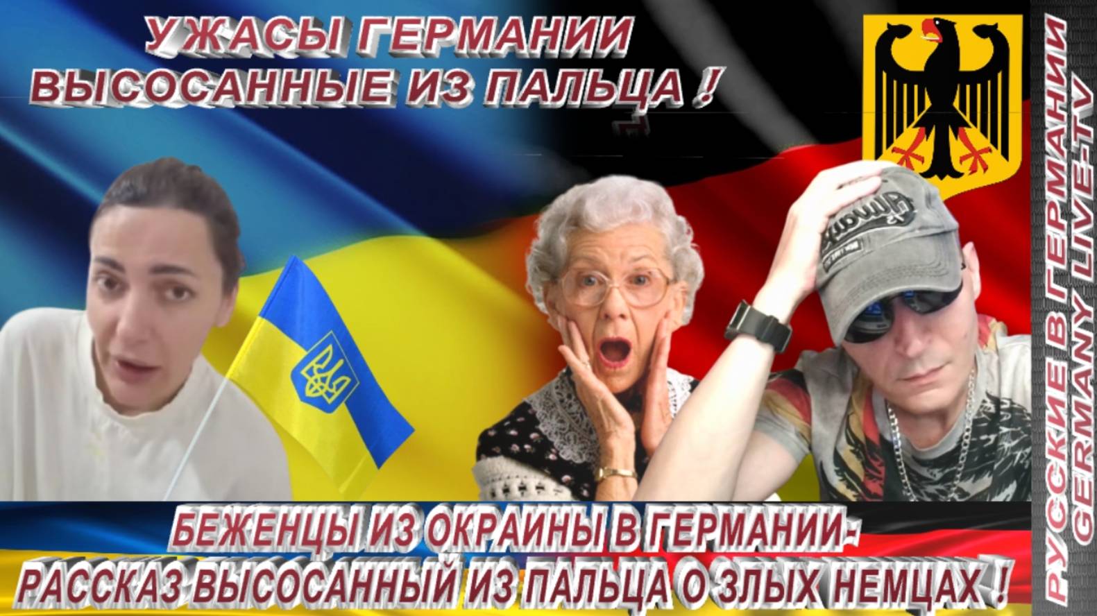БЕЖЕНЦЫ ИЗ ОКРАИНЫ В ГЕРМАНИИ-РАССКАЗ ВЫСОСАННЫЙ ИЗ ПАЛЬЦА О ЗЛЫХ НЕМЦАХ !