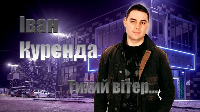 Іван Куренда "Тихий вітер" смотреть онлайн