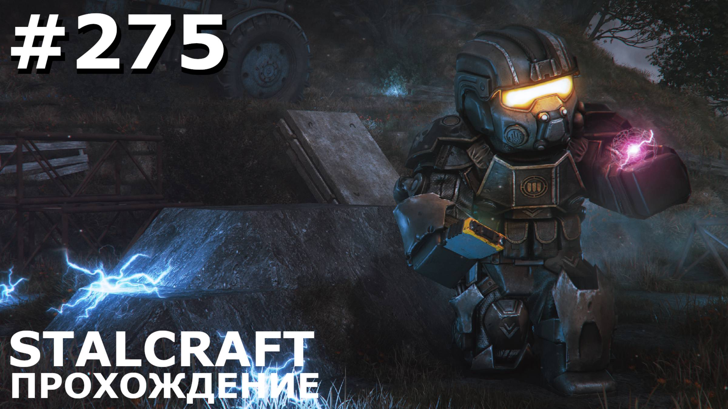 ИГРАЕМ В STALCRAFT | #stalcraft | #275 СПАСЕНИЕ ПЕРЕСМЕШНИКА. ЧАСТЬ I