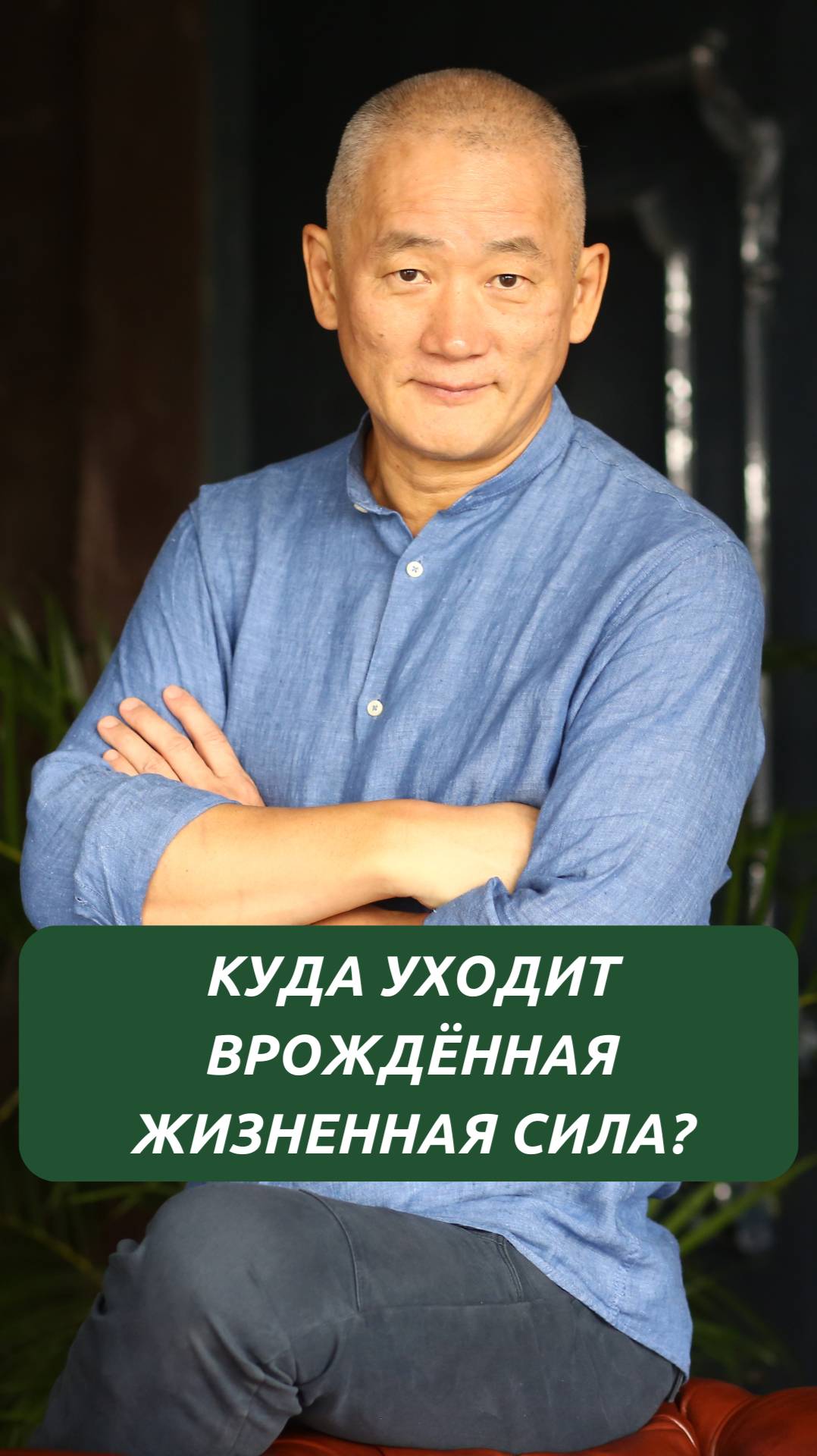 Куда уходит врождённая Жизненная Сила? смотреть онлайн