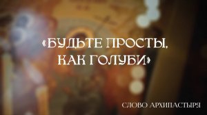 Слово Архипастыря: Будьте просты как голуби