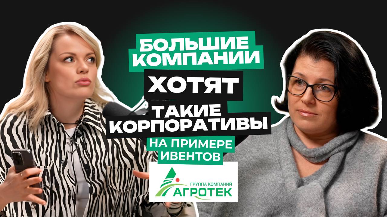 Что крупные компании хотят от своего корпоратива? Это должны знать все ивенторы