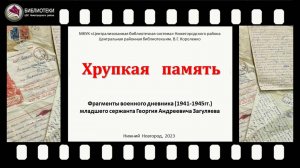 Фрагменты военного дневника (1941-1945гг.) младшего сержанта Георгия Андреевича Загуляева