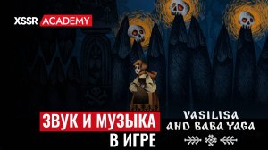 Как создавались звуки и музыка к игре Василиса и Баба Яга