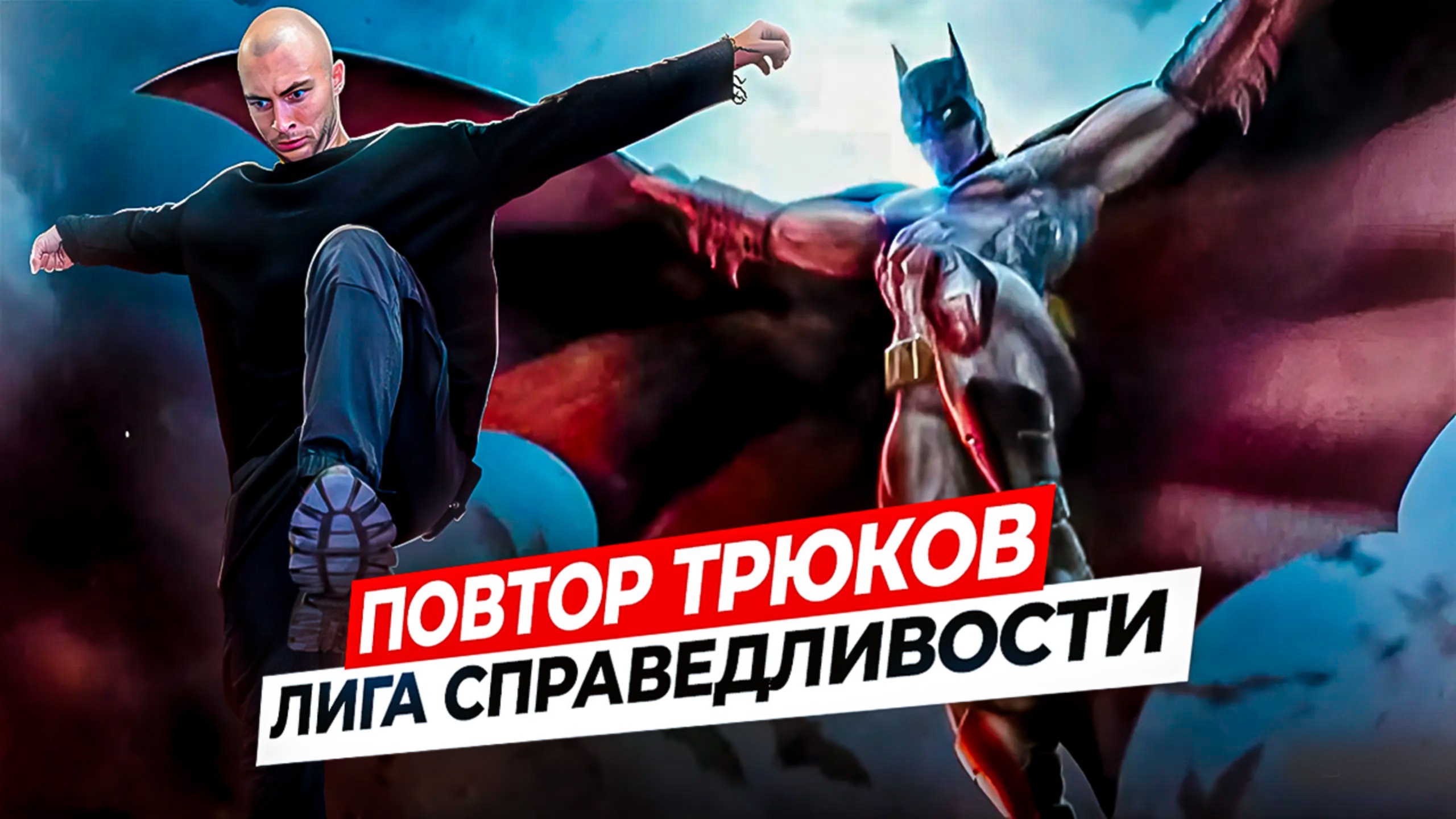 ПРОБУЮ ПОВТОРИТЬ ТРЮКИ из ЛИГИ СПРАВЕДЛИВОСТИ в РЕАЛЬНОЙ ЖИЗНИ! смотреть онлайн