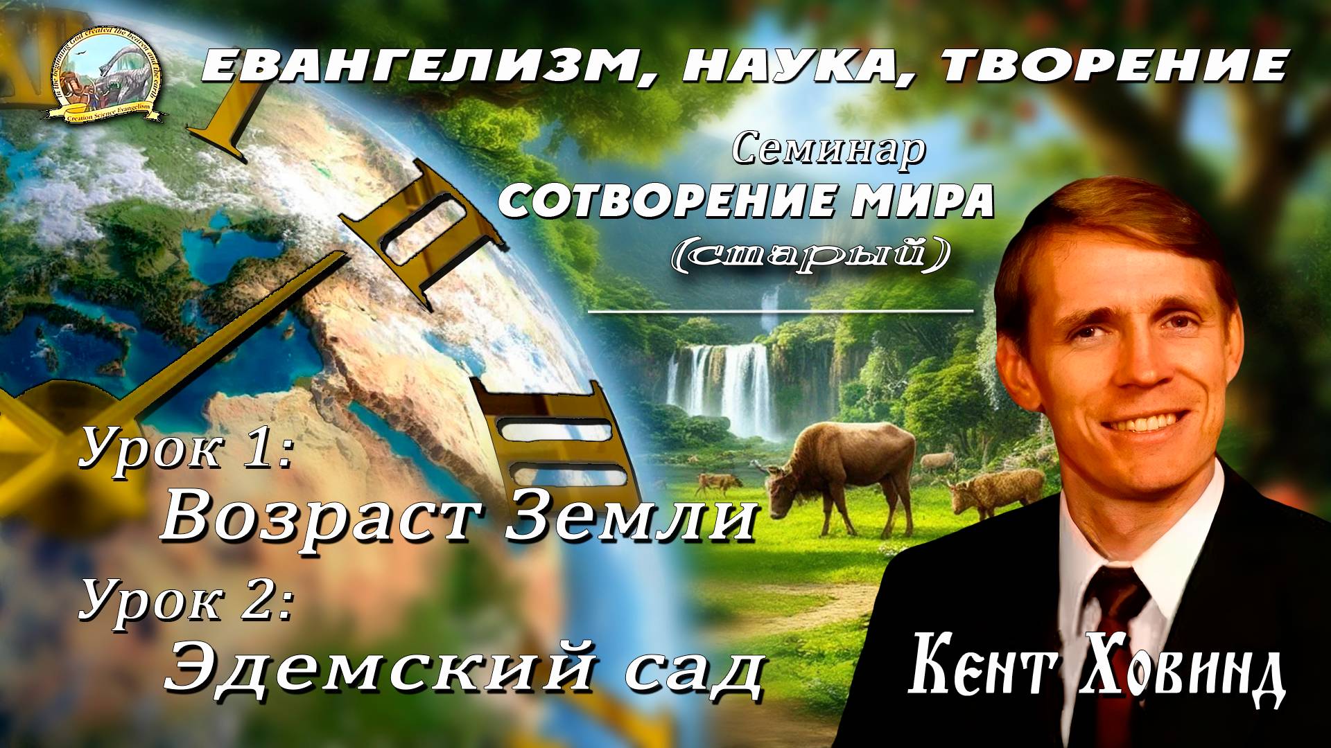 1. Какой возраст Земли на самом деле? - доктор Кент Ховинд. Часть 1.