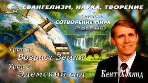 1. Какой возраст Земли на самом деле? - доктор Кент Ховинд. Часть 1.