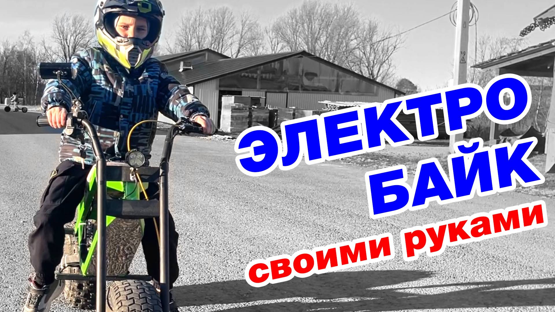 Электробайк СВОИМИ РУКАМИ