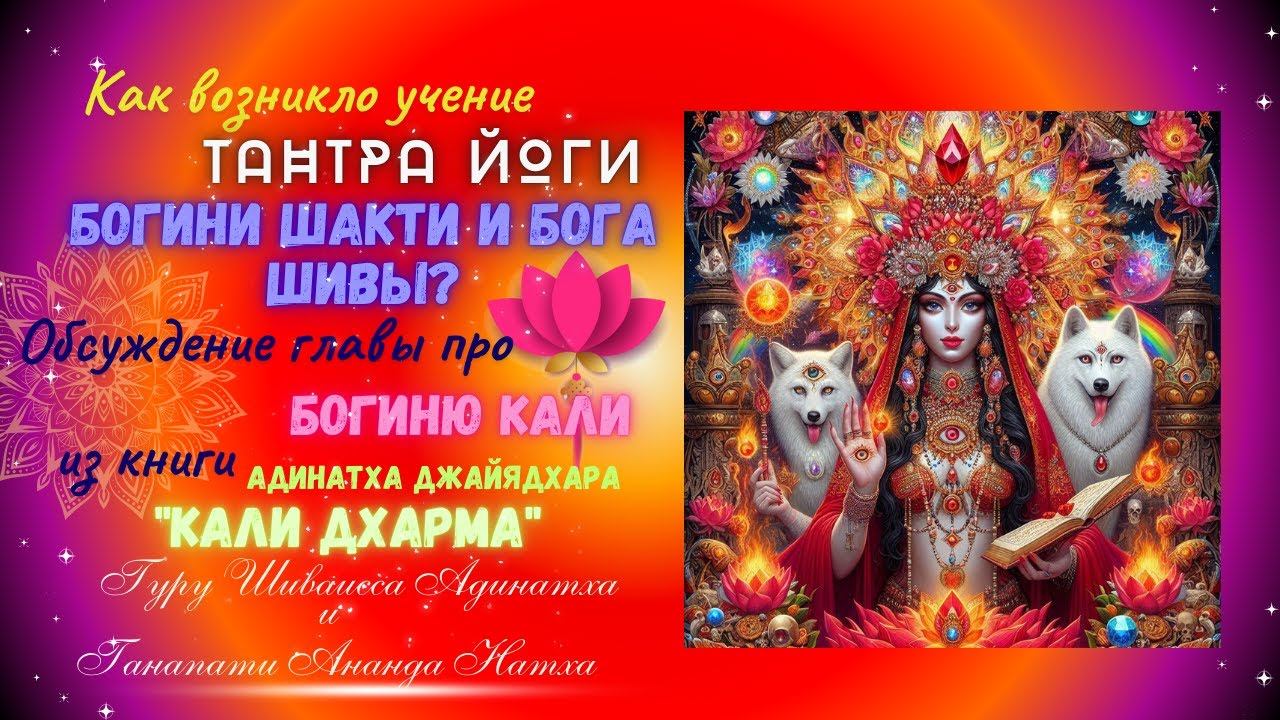 Как возникло учение Тантра йоги Богини Шакти и Бога Шивы? Обсуждение главы про богиню Кали