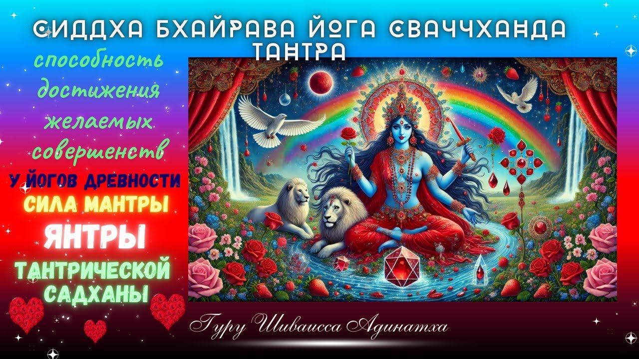 СИДДХА БХАЙРАВА ЙОГА СВАЧЧХАНДА ТАНТРА- способность достижения желаемых совершенств у йогов