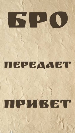 Бро передает привет