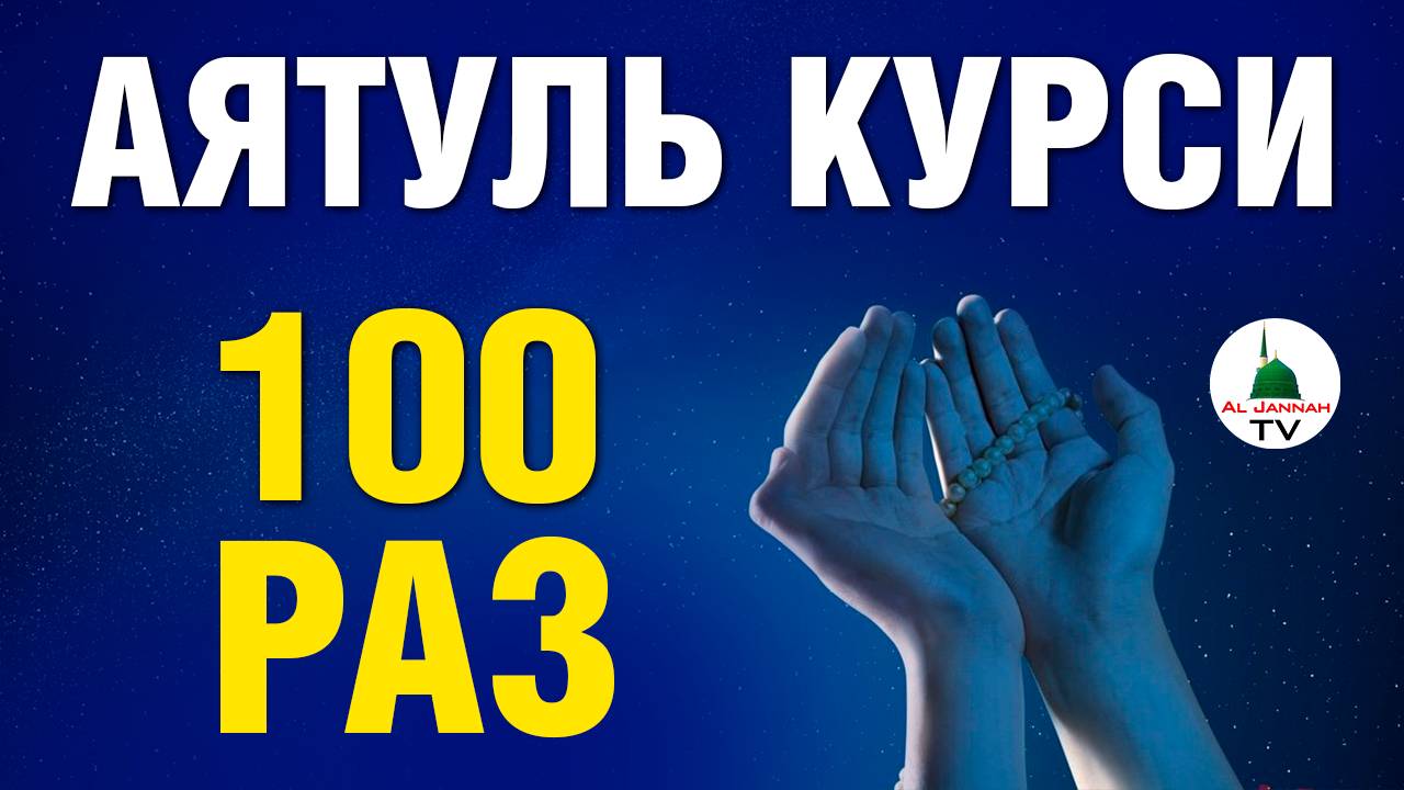 Аятуль Курси. 100 Раз. Слушать