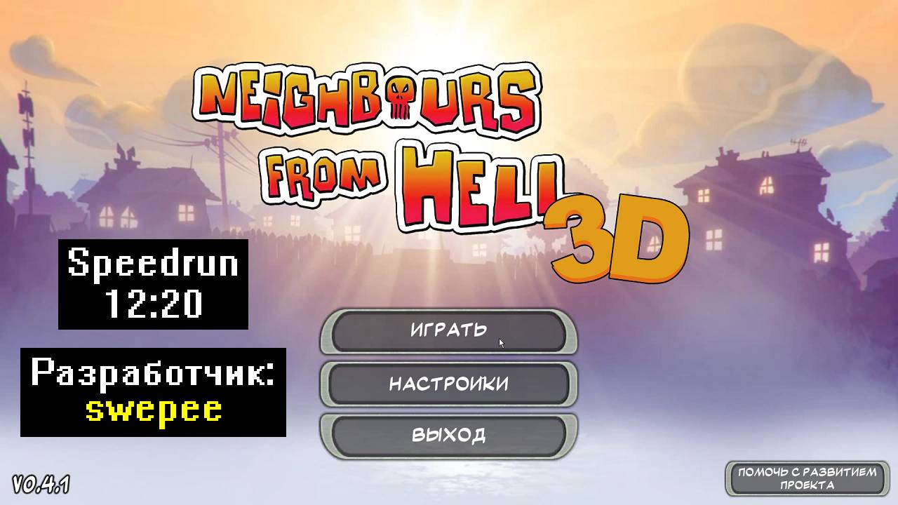 [Спидран] Как достать соседа 3D V0.4.1 от sweepe (Speedrun) 12:20 смотреть онлайн