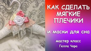 КАК СДЕЛАТЬ МЯГКИЕ ПЛЕЧИКИ И МАСКИ С ЦВЕТАМИ В ПОДАРОК Гелла Чара