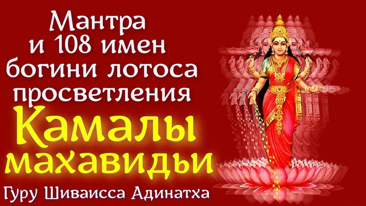 Мантра и 108 имен богини лотоса просветления Камалы махавидьи. Гуру Шиваисса Адинатха