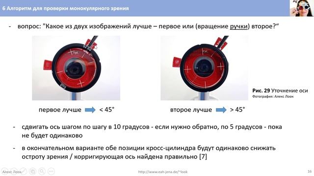 6 Aлгоритм для проверки монокулярного зрения