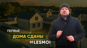 Первые дома сданы в LESMOI | Как купить дом с участком у озера | ASSET