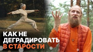 Боишься стареть? Что делать сейчас, чтобы не деградировать и не стать токсичным.