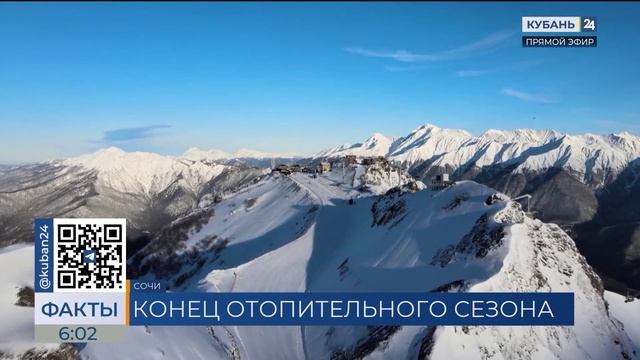 Конец отопительного сезона в Сочи перенесли на 17 апреля