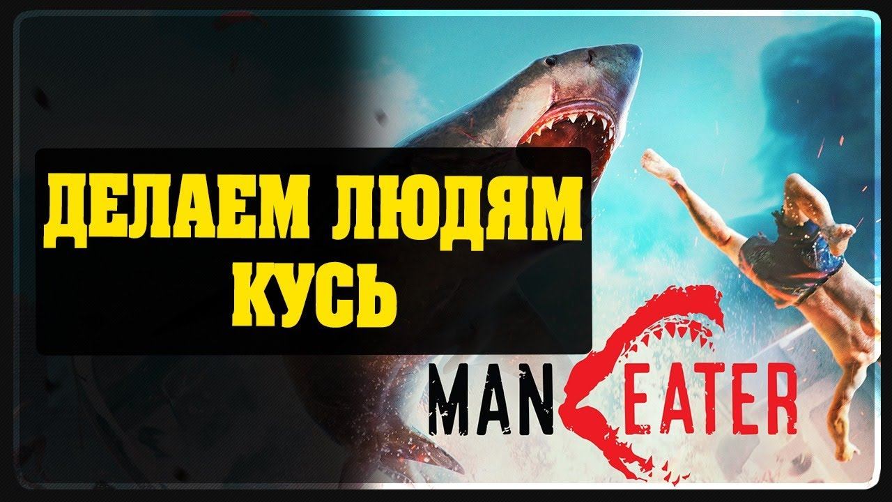 Maneater - Делаем людям КУСЬ #1