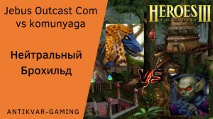 Герои 3. PvP vs komunyaga. Jebus Outcast Community. Нейтральный Брохильд