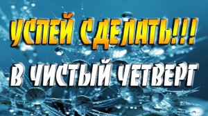 🔴Чистый Четверг🔴С Богом в сердце....🔴Обычай и Приметы🔴Успей сделать в этот святой день🔴