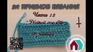 ВЯЗАНИЕ КРЮЧКОМ. 29 ПРИЕМОВ. Часть 12 "ДВОЙНОЙ СТОЛБИК БЕЗ НАКИДА"