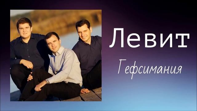 Христианская Музыка Левит Гефсимания Христианские песни смотреть онлайн