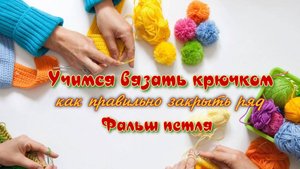 Учимся вязать крючком. Фальш петля.