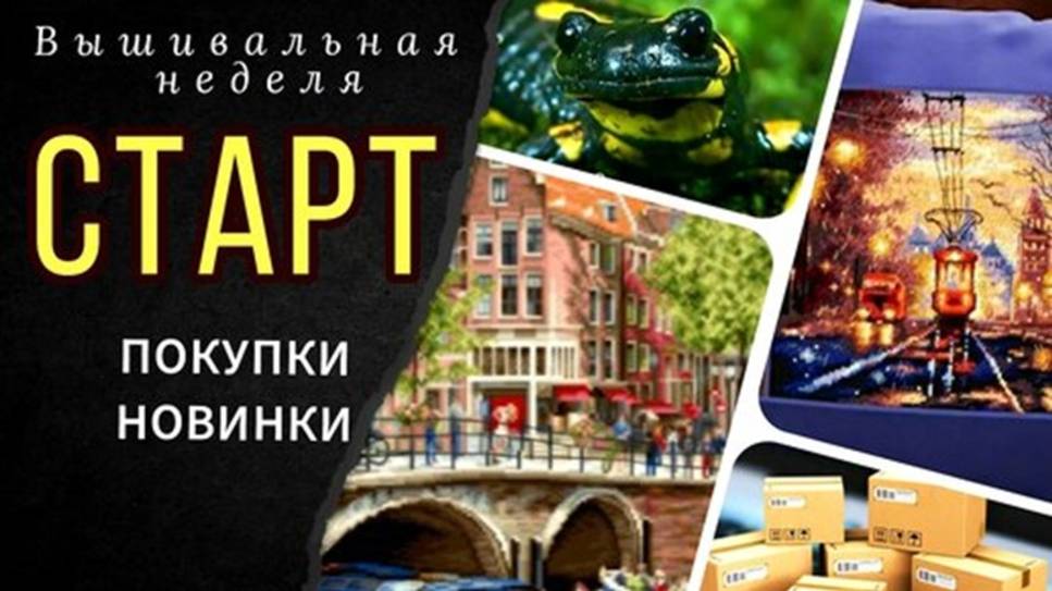 СТАРТ_Новинки_Покупки__Магазин bobbin__Лукас_Чудесная игла_Марья-Искусница_Обо всем понемногу смотреть онлайн
