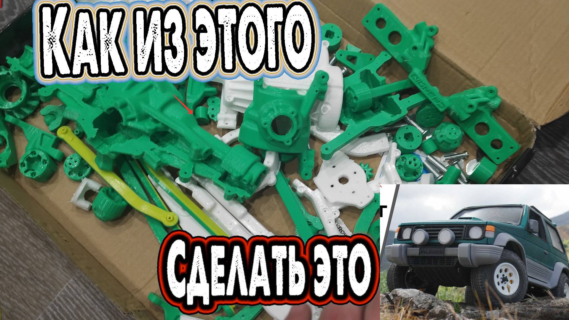 Полностью напечатанный 3д внедорожник часть первая смотреть онлайн