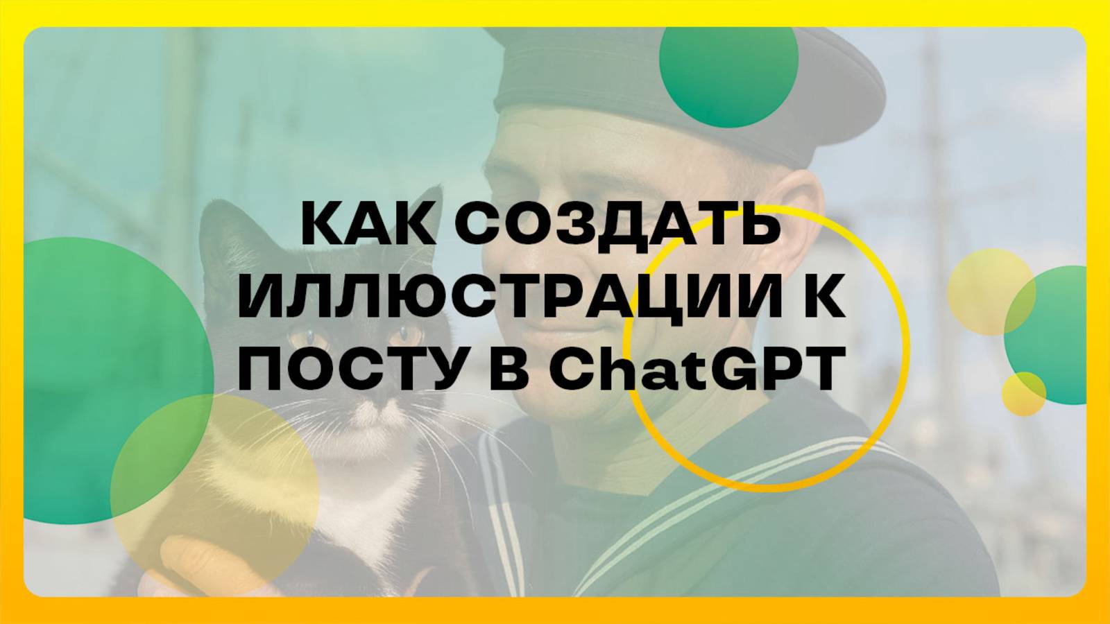 Как создать иллюстрации к посту в ChatGPT?