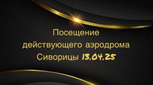 Посещение действующего аэродрома малой авиации Сиворицы 13.04.25