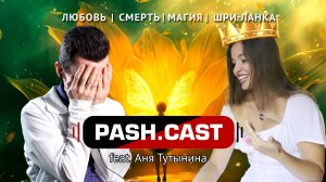PashCast – Аня Тутынина: Магия, Любовь, Смерть | Тайны сознания, демоны и жизнь после смерти